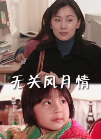 道袍下硕大的双乳刀白凤